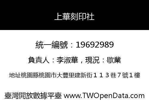 上華刻印社