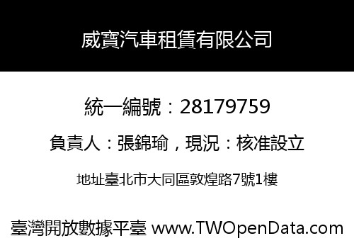 威寶汽車租賃有限公司