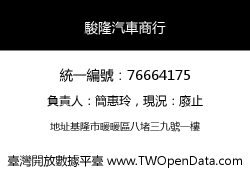駿隆汽車商行