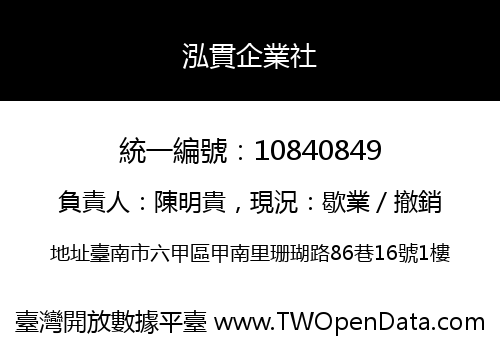 泓貫企業社