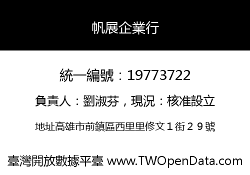 帆展企業行