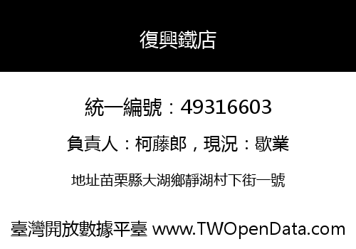復興鐵店