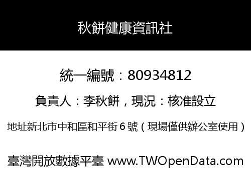 秋餅健康資訊社