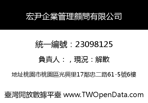 宏尹企業管理顧問有限公司