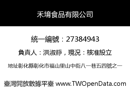 禾堉食品有限公司