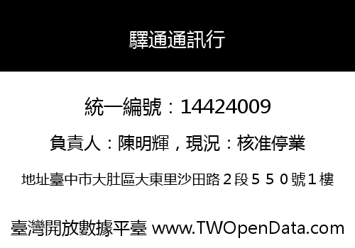 驛通通訊行
