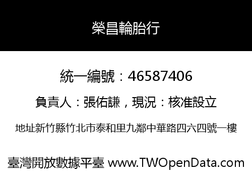 榮昌輪胎行