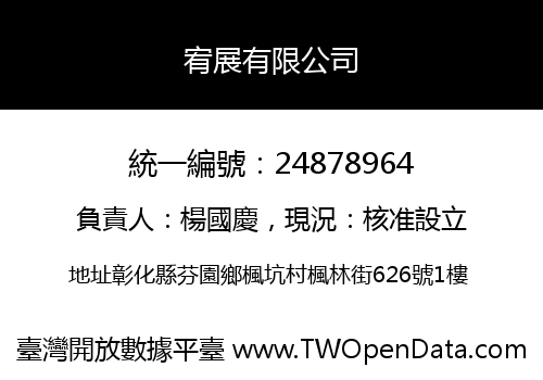 宥展有限公司
