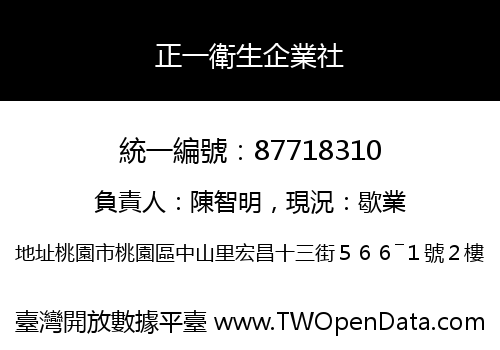 正一衛生企業社