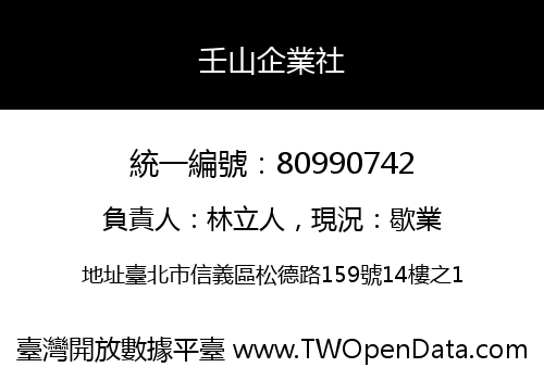 壬山企業社
