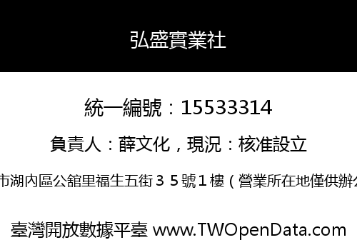 弘盛實業社