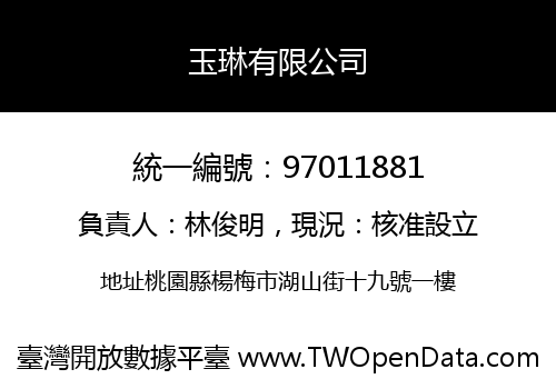玉琳有限公司