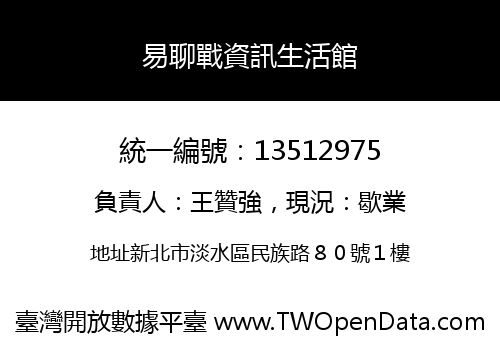 易聊戰資訊生活館