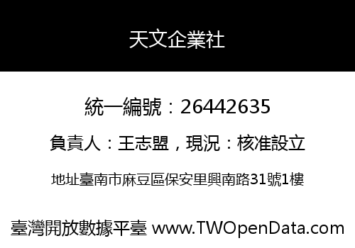 天文企業社