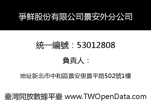 爭鮮股份有限公司景安外分公司