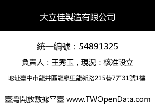 大立佳製造有限公司