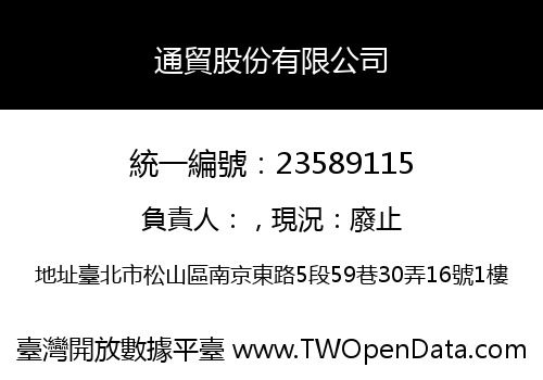通貿股份有限公司