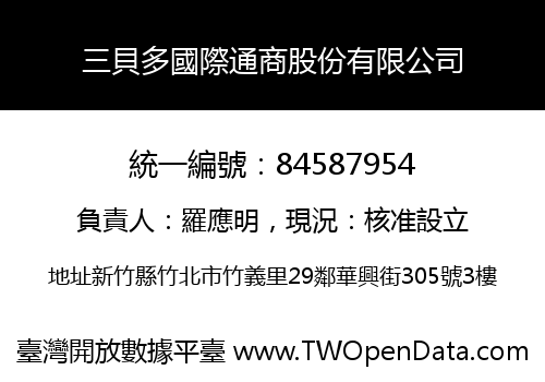 三貝多國際通商股份有限公司