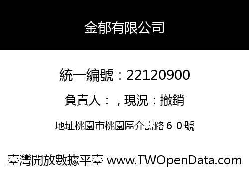 金郁有限公司