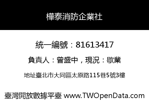 樺泰消防企業社