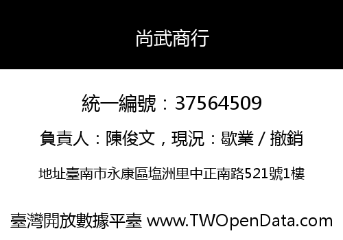 尚武商行