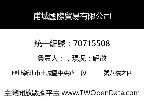 甫城國際貿易有限公司