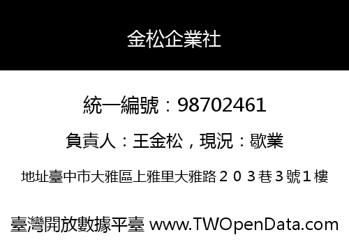 金松企業社
