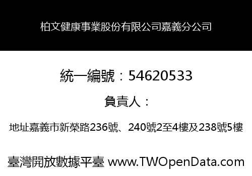 柏文健康事業股份有限公司嘉義分公司
