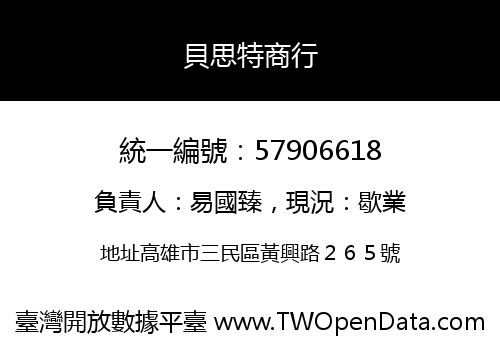 貝思特商行