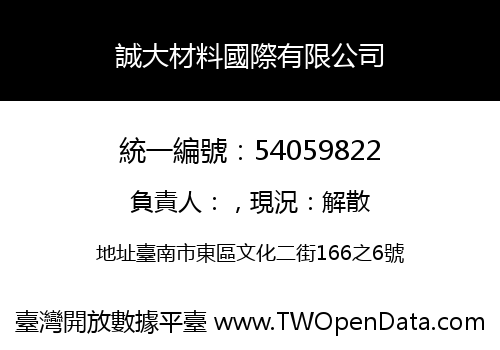 誠大材料國際有限公司
