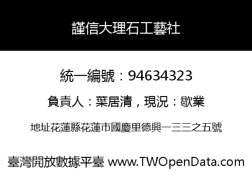 謹信大理石工藝社