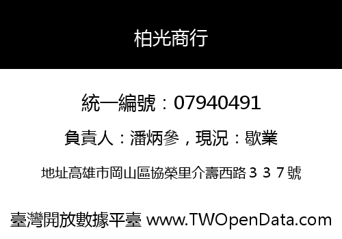 柏光商行