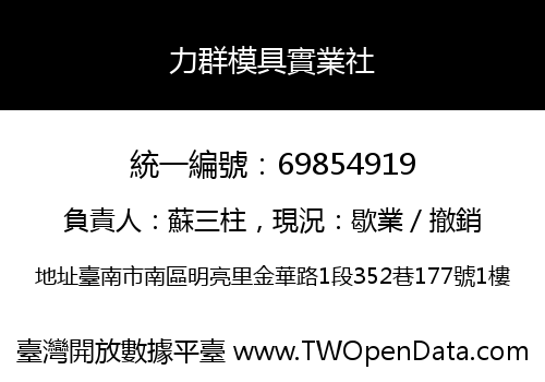力群模具實業社
