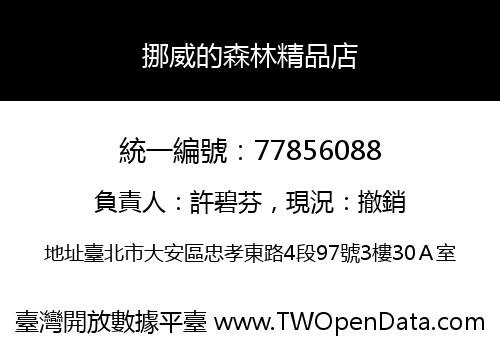 挪威的森林精品店