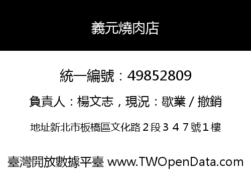 義元燒肉店