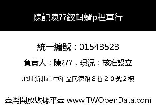 陳記陳??釵衈蝑p程車行