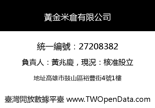黃金米倉有限公司