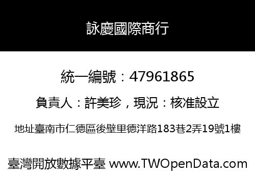 詠慶國際商行