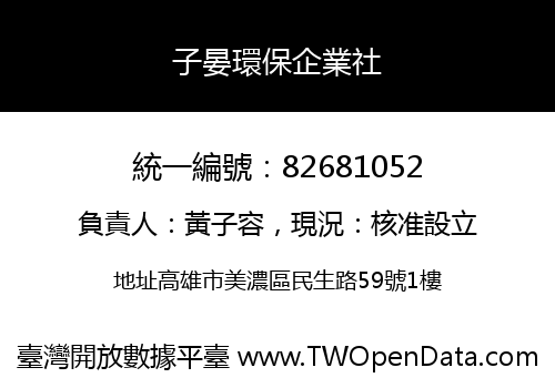 子晏環保企業社