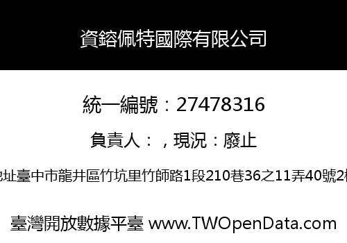 資鎔佩特國際有限公司