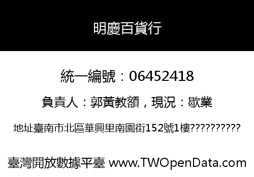 明慶百貨行