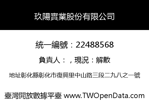 玖陽實業股份有限公司