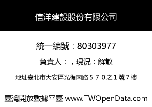 信洋建設股份有限公司