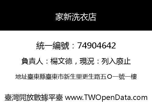 家新洗衣店