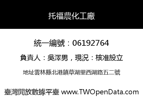 托福農化工廠