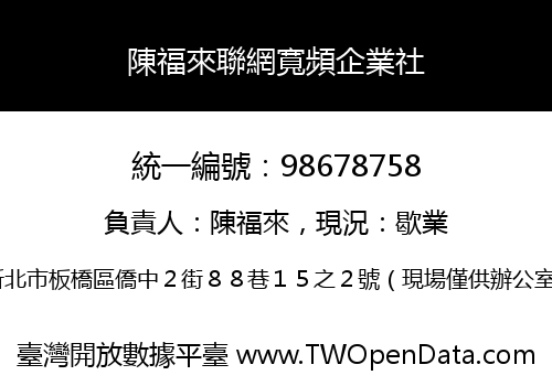 陳福來聯網寬頻企業社