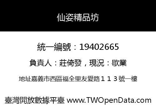 仙姿精品坊