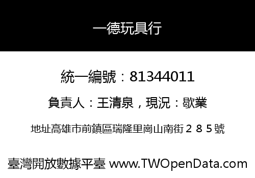 一德玩具行