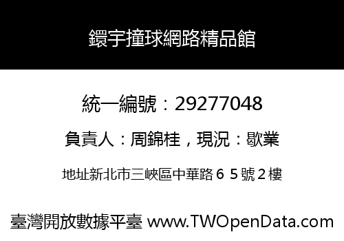 鐶宇撞球網路精品館