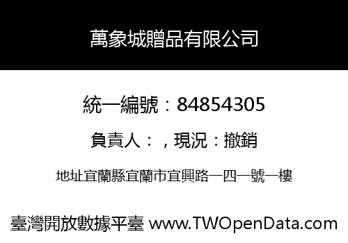 萬象城贈品有限公司
